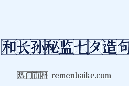 和长孙秘监七夕造句是什么意思的图片
